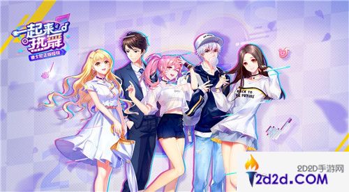 《一起来热舞》最新创意派对玩法