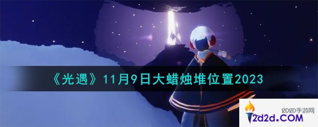 光遇11.9大蜡烛堆在哪