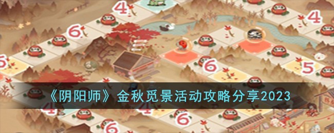 《阴阳师》金秋觅景活动攻略分享2023-阴阳师金秋觅景活动怎么玩