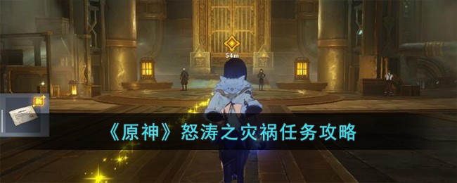 《原神》怒涛之灾祸任务攻略-原神怒涛之灾祸怎么完成