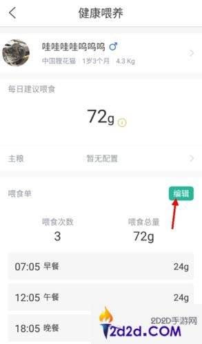 小佩宠物app怎么更改喂食计划