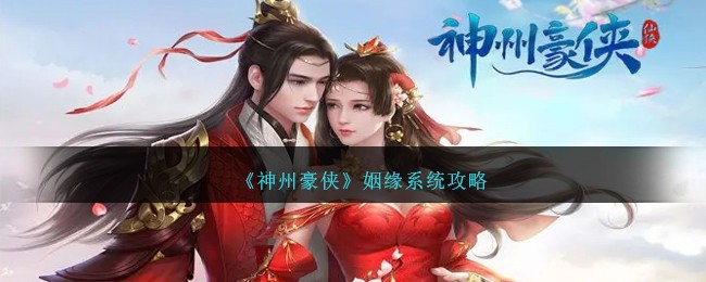 《神州豪侠》姻缘系统攻略-神州豪侠姻缘系统怎么玩