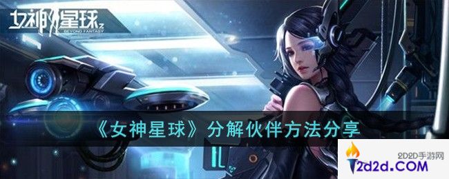 女神星球怎么分解伙伴