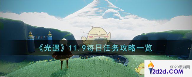 光遇11月9日每日任务怎么做