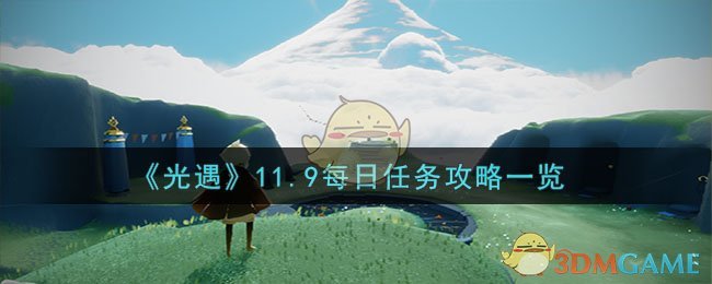 《光遇》11.9每日任务攻略一览-光遇11月9日每日任务怎么做