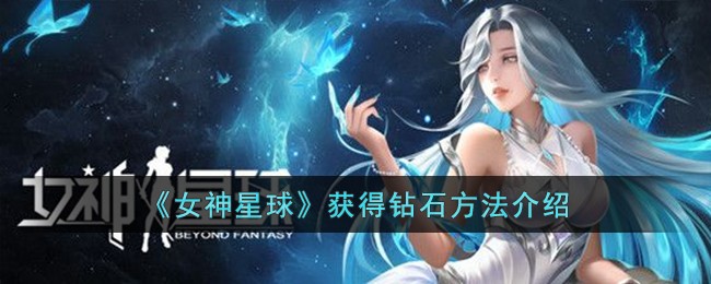 《女神星球》获得钻石方法介绍-女神星球怎么获得钻石