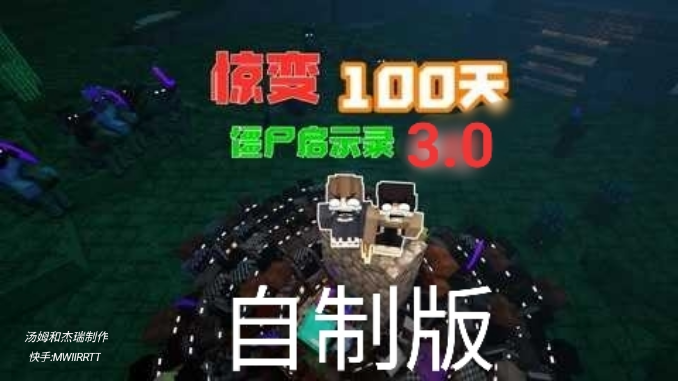 我的世界惊变100天自制版3.5