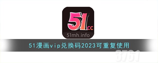 51禁漫vip兑换码免费领取最新_2024兑换码可重复使用