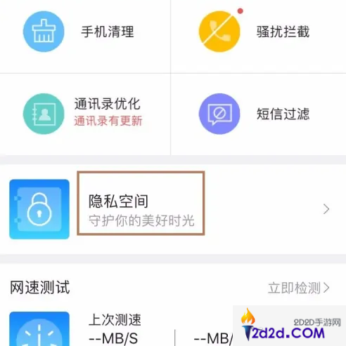 手机百度卫士怎么找隐私空间