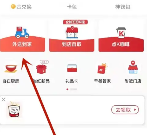 肯德基app如何免配送费-肯德基免配送费教程