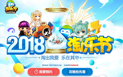 2018淘乐节预约开启(预约新游领好礼）