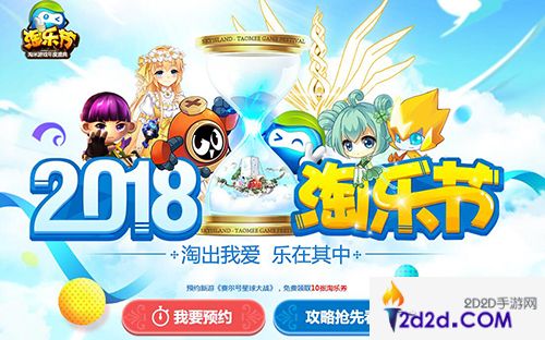 2018淘乐节预约开启