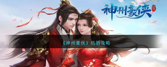 《神州豪侠》结婚攻略-神州豪侠怎么结婚