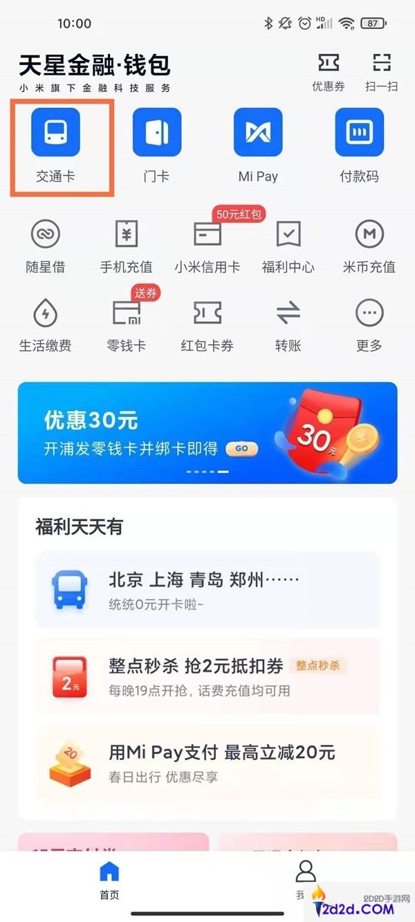 小米钱包怎么设置默认公交卡