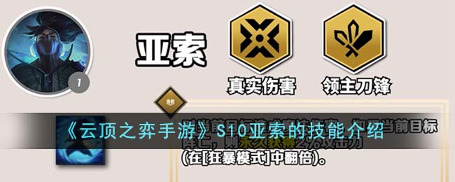 《云顶之弈手游》S10亚索的技能介绍-云顶之弈手游S10亚索的技能是什么