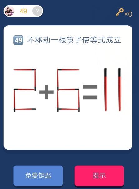 《微信脑洞大挑战》第49关通关攻略,微信脑洞大挑战第49关怎么过