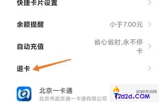 小米钱包如何退公交卡