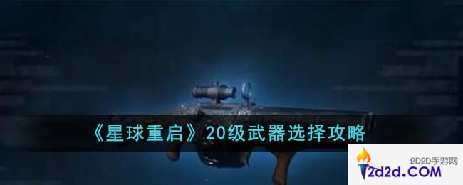 星球重启20级武器怎么选择