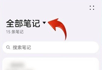 华为备忘录怎么找回删除的东西-华为备忘录找回删除的东西教程