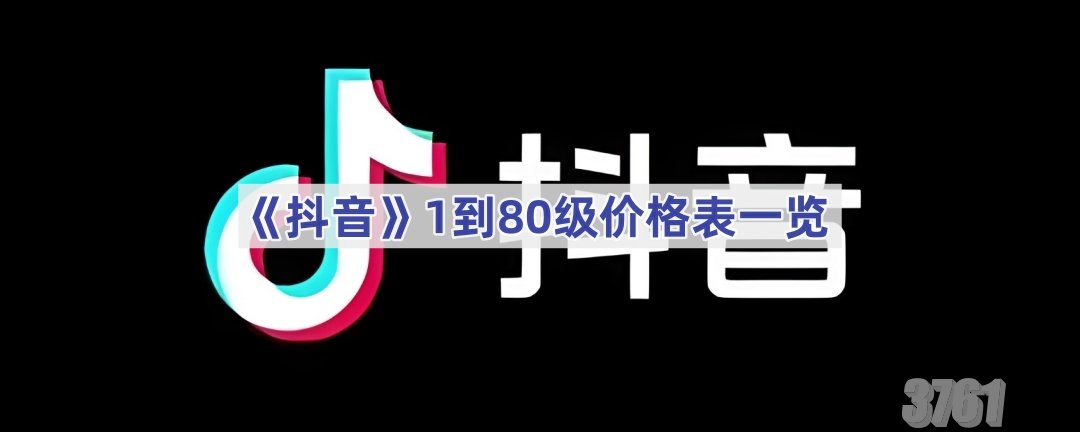 抖音1-80级需要刷多少钱_抖音1到80级价格表分享