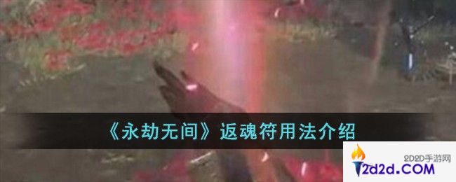 永劫无间返魂符怎么用