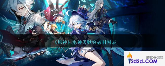 原神水神天赋材料是什么