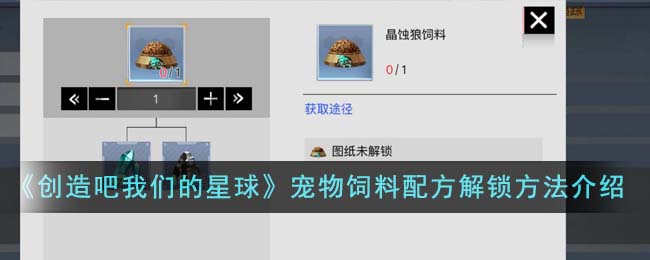 《创造吧我们的星球》宠物饲料配方解锁方法介绍-创造吧我们的星球宠物饲料配方怎么解锁