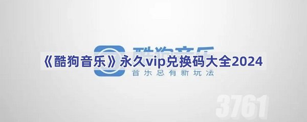 酷狗音乐2024最新vip兑换码有哪些_酷狗音乐最新永久vip兑换码大全