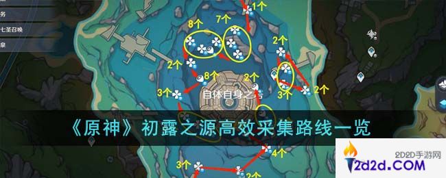 原神初露之源高效采集路线是什么