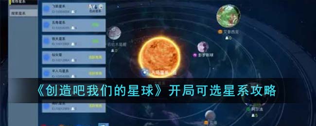 《创造吧我们的星球》开局可选星系攻略-创造吧我们的星球开局可选星系有哪些