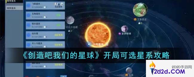 创造吧我们的星球开局可选星系有哪些