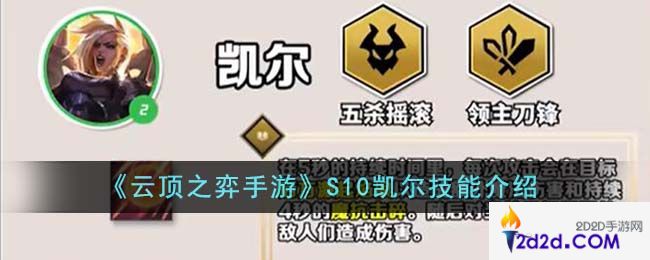 云顶之弈手游S10凯尔技能是什么