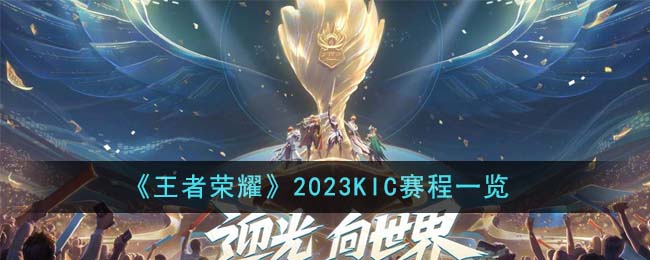 《王者荣耀》2023KIC赛程一览-王者荣耀2023KIC赛程是怎么样的