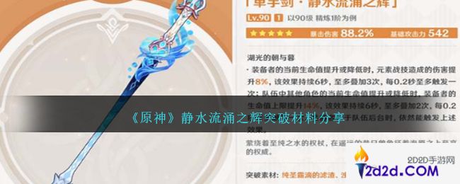 原神静水流涌之辉突破材料是什么