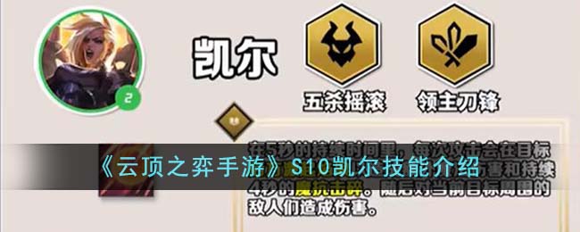 《云顶之弈手游》S10凯尔技能介绍-云顶之弈手游S10凯尔技能是什么