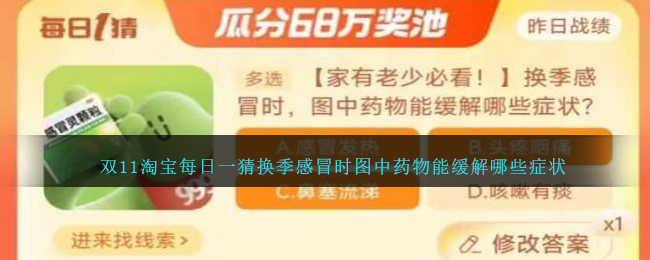 双11淘宝每日一猜换季感冒时图中药物能缓解哪些症状-双11淘宝每日一猜换季感冒时图中药物能缓解哪些症状