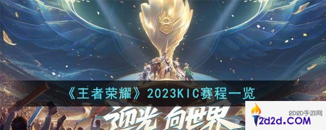 王者荣耀2023KIC赛程是怎么样的