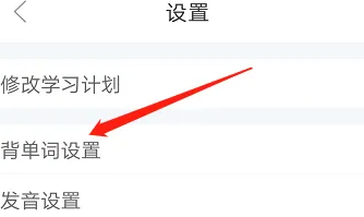 知米背单词怎么设置无需再学-知米背单词设置为简单模式方法