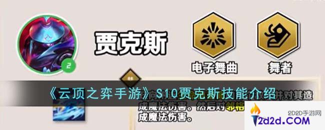 云顶之弈手游S10贾克斯技能是什么