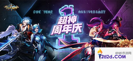 《小米超神》周年庆典即将开启：纪念皮肤