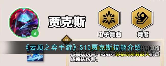 《云顶之弈手游》S10贾克斯技能介绍-云顶之弈手游S10贾克斯技能是什么