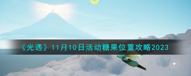 《光遇》11月10日活动糖果位置攻略2023-光遇11.10活动糖果在哪