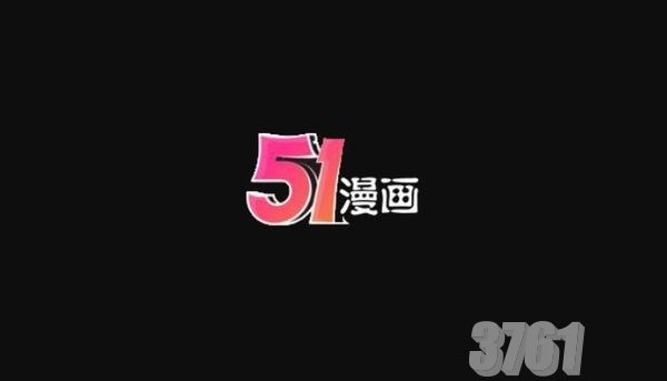 51动漫vip兑换码免费领取2024_最新51漫画会员码永久激活