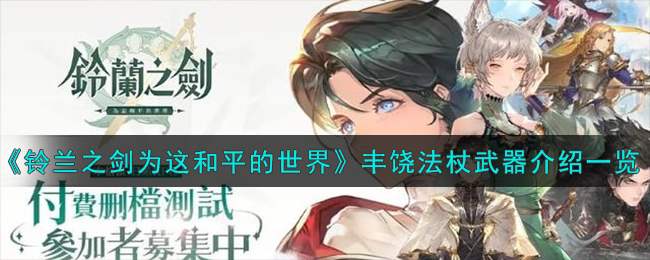 《铃兰之剑为这和平的世界》丰饶法杖武器介绍一览-铃兰之剑为这和平的世界丰饶法杖怎么样