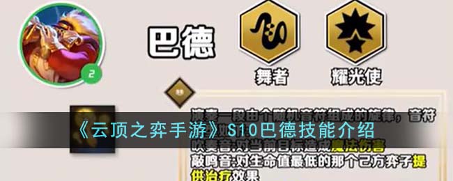 《云顶之弈手游》S10巴德技能介绍-云顶之弈手游S10巴德技能是什么