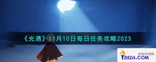 光遇11.10每日任务怎么做