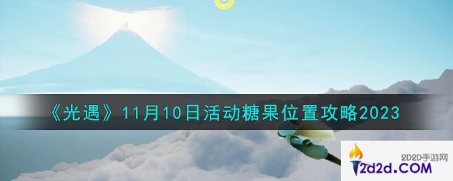 光遇11.10活动糖果在哪