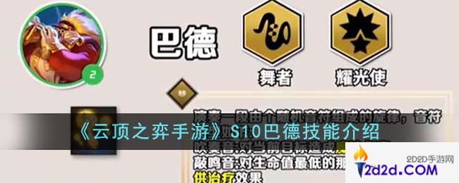 云顶之弈手游S10巴德技能是什么