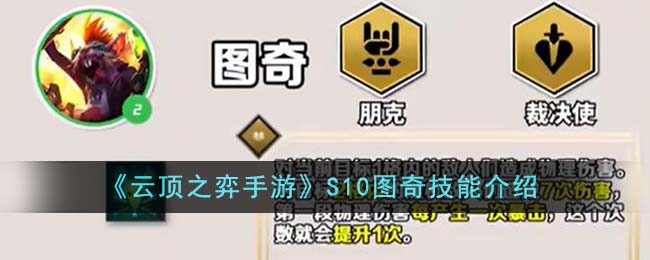 《云顶之弈手游》S10图奇技能介绍-云顶之弈手游S10图奇技能是什么