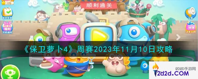 保卫萝卜4周赛11.10怎么过